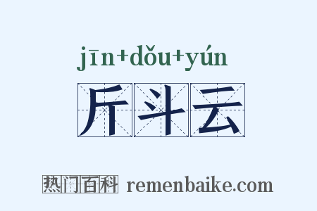 斤斗云是什么意思的图片